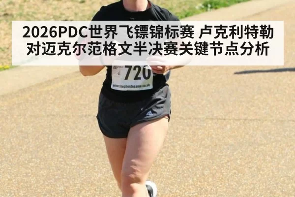 2026PDC世界飞镖锦标赛 卢克利特勒对迈克尔范格文半决赛关键节点分析