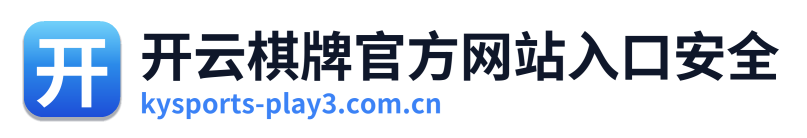 开云棋牌官方网站入口安全
